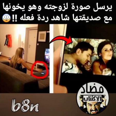 #يرسل صورة لزوجته وهو يخونها مع صديقتها شاهد ردة فعله